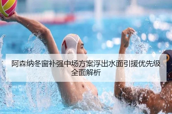 阿森纳冬窗补强中场方案浮出水面引援优先级全面解析